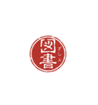 珍名字印鑑（個別スタンプ：22）