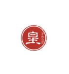 珍名字印鑑（個別スタンプ：23）