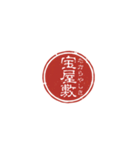 珍名字印鑑（個別スタンプ：26）