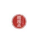 珍名字印鑑（個別スタンプ：29）