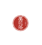 珍名字印鑑（個別スタンプ：30）