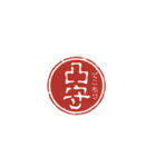 珍名字印鑑（個別スタンプ：31）