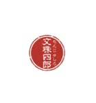 珍名字印鑑（個別スタンプ：34）