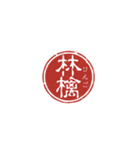 珍名字印鑑（個別スタンプ：36）