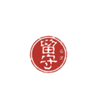珍名字印鑑（個別スタンプ：37）