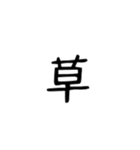 文字⭐︎（日常）（個別スタンプ：20）