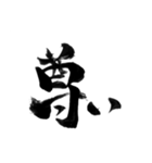 使いやすい言葉を筆で3（個別スタンプ：1）
