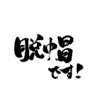 使いやすい言葉を筆で3（個別スタンプ：2）