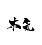 使いやすい言葉を筆で3（個別スタンプ：11）