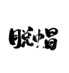 使いやすい言葉を筆で3（個別スタンプ：39）