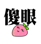 横になるいちご大きな文字（個別スタンプ：11）