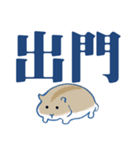 かわいいハムスター大きな文字（個別スタンプ：14）