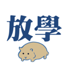 かわいいハムスター大きな文字（個別スタンプ：18）