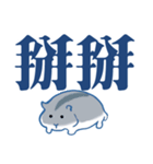 かわいいハムスター大きな文字（個別スタンプ：23）