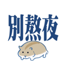 かわいいハムスター大きな文字（個別スタンプ：38）