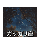 【夜空】架空の星座で日常会話（個別スタンプ：19）