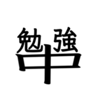 毎日使える！創作漢字（個別スタンプ：19）