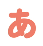 あたたか♡ひらがな①（個別スタンプ：1）