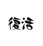 漢字2文字スタンプ（個別スタンプ：2）