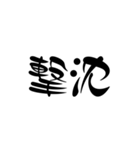 漢字2文字スタンプ（個別スタンプ：4）