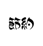 漢字2文字スタンプ（個別スタンプ：6）