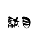 漢字2文字スタンプ（個別スタンプ：8）