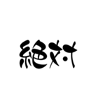 漢字2文字スタンプ（個別スタンプ：9）