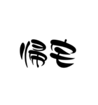 漢字2文字スタンプ（個別スタンプ：10）