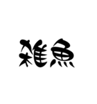漢字2文字スタンプ（個別スタンプ：17）