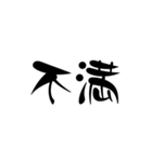漢字2文字スタンプ（個別スタンプ：18）