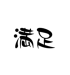 漢字2文字スタンプ（個別スタンプ：19）