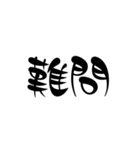 漢字2文字スタンプ（個別スタンプ：21）