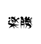 漢字2文字スタンプ（個別スタンプ：22）