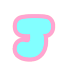 カラフル♡アルファベット＆数字（個別スタンプ：10）