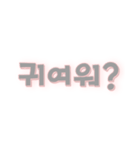 かわいい韓国語すたんぷ（個別スタンプ：1）