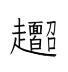 動く ！ 創作漢字② 【毎日使える】（個別スタンプ：1）