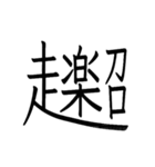 動く ！ 創作漢字② 【毎日使える】（個別スタンプ：2）