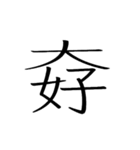 動く ！ 創作漢字② 【毎日使える】（個別スタンプ：3）