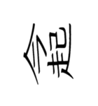 動く ！ 創作漢字② 【毎日使える】（個別スタンプ：4）