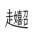 動く ！ 創作漢字② 【毎日使える】（個別スタンプ：5）