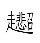 動く ！ 創作漢字② 【毎日使える】（個別スタンプ：6）