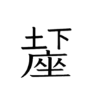 動く ！ 創作漢字② 【毎日使える】（個別スタンプ：7）