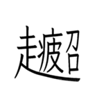 動く ！ 創作漢字② 【毎日使える】（個別スタンプ：9）