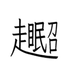 動く ！ 創作漢字② 【毎日使える】（個別スタンプ：11）