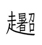 動く ！ 創作漢字② 【毎日使える】（個別スタンプ：14）
