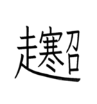 動く ！ 創作漢字② 【毎日使える】（個別スタンプ：15）