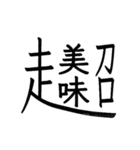 動く ！ 創作漢字② 【毎日使える】（個別スタンプ：17）