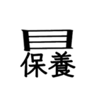 動く ！ 創作漢字② 【毎日使える】（個別スタンプ：20）