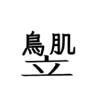 動く ！ 創作漢字② 【毎日使える】（個別スタンプ：22）