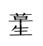 動く ！ 創作漢字② 【毎日使える】（個別スタンプ：23）